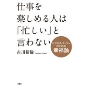 仕事を楽しめる人は「忙しい」と言わない～ビジネスパーソンのための幸福論～（扶桑社） [電子書籍]