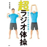 毎日4分で超快適！ 超ラジオ体操（扶桑社） [電子書籍]