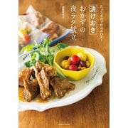 たった5分で仕込みOK！漬けおきおかずの夜ラク献立（扶桑社） [電子書籍]