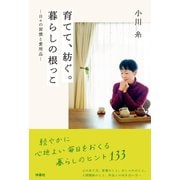 育てて、紡ぐ。暮らしの根っこ-日々の習慣と愛用品-（扶桑社） [電子書籍]