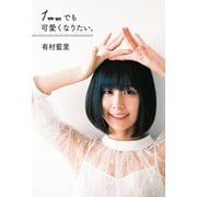 1mmでも可愛くなりたい。（扶桑社） [電子書籍]