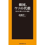 韓国、ウソの代償 沈みゆく隣人と日本の選択（扶桑社） [電子書籍]