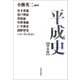 平成史【完全版】（河出書房新社） [電子書籍]