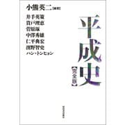 平成史【完全版】（河出書房新社） [電子書籍]