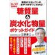 糖質量＆炭水化物量ポケットガイド（SBクリエイティブ） [電子書籍]