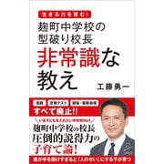 麹町中学校の型破り校長 非常識な教え（SBクリエイティブ） [電子書籍]
