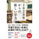 2020年からの新しい学力（SBクリエイティブ） [電子書籍]