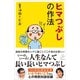 ヒマつぶしの作法（SBクリエイティブ） [電子書籍]
