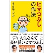 ヒマつぶしの作法（SBクリエイティブ） [電子書籍]