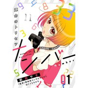 ナンバー～運命のトリセツ（1）（forcs） [電子書籍]