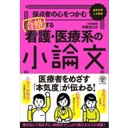 採点者の心をつかむ 合格する看護医療系の小論文（かんき出版） [電子書籍]