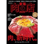 東海肉の店2020（ぴあ） [電子書籍]