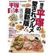 平塚食本【2019年版】（ぴあ） [電子書籍]