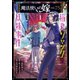 魔法使いの嫁 詩篇.75 稲妻ジャックと妖精事件（1）（マッグガーデン） [電子書籍]