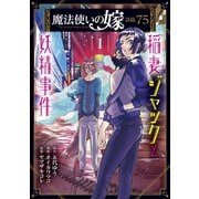 魔法使いの嫁 詩篇.75 稲妻ジャックと妖精事件（1）（マッグガーデン） [電子書籍]