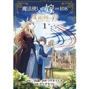 魔法使いの嫁 詩篇.108 魔術師の青（1）（マッグガーデン） [電子書籍]