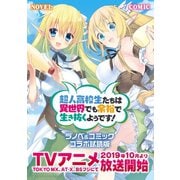 「超人高校生たちは異世界でも余裕で生き抜くようです！」ラノベ＆コミック 無料コラボ試読版（SBクリエイティブ） [電子書籍]
