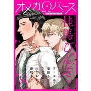 Charles Mag オメガバース vol.8（メディアソフト） [電子書籍]