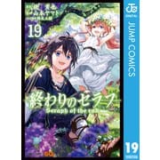 終わりのセラフ 19（集英社） [電子書籍]
