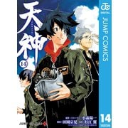 天神―TENJIN― 14（集英社） [電子書籍]