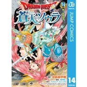 ドラゴンクエスト 蒼天のソウラ 14（集英社） [電子書籍]