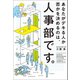 あなたがデキる人か否かを決めるのは、人事部です。（幻冬舎メディアコンサルティング） [電子書籍]