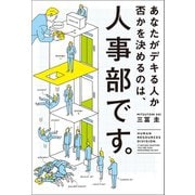 あなたがデキる人か否かを決めるのは、人事部です。（幻冬舎メディアコンサルティング） [電子書籍]