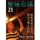 聖地会議 VOL.23 島嵜浩一(まめちゃん家) 秘密基地のある秩父の焼き鳥屋（booklista） [電子書籍]