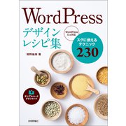 WordPressデザインレシピ集（技術評論社） [電子書籍]