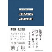 リーダーとして論語のように生きるには（クロスメディア・パブリッシング） [電子書籍]