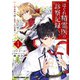 はぐれ精霊医の診察記録 ～聖女騎士団と癒やしの神業～ １（KADOKAWA） [電子書籍]