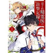 はぐれ精霊医の診察記録 ～聖女騎士団と癒やしの神業～ １（KADOKAWA） [電子書籍]