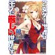乙女ゲー世界はモブに厳しい世界です 02（KADOKAWA） [電子書籍]