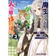 魔王になったので、ダンジョン造って人外娘とほのぼのする ２（KADOKAWA） [電子書籍]
