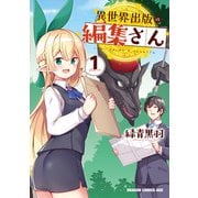 異世界出版の編集さん 1（KADOKAWA） [電子書籍]