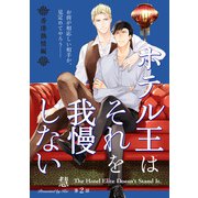 ホテル王はそれを我慢しない 香港熱情編【第2話】【特典付き】（KADOKAWA） [電子書籍]