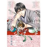 京の都の香の路 三（KADOKAWA） [電子書籍]