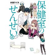 保健室のせんせい。（２）（KADOKAWA） [電子書籍]
