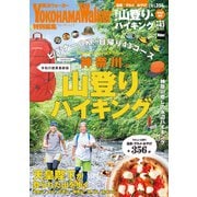 神奈川の山登り＆ハイキング 令和の絶景最新版（KADOKAWA） [電子書籍]