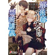 解術師アーベントの禁術講義（KADOKAWA） [電子書籍]