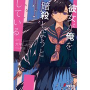 彼女が俺を暗殺しようとしている（KADOKAWA） [電子書籍]