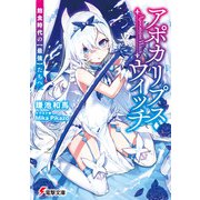 アポカリプス・ウィッチ 飽食時代の【最強】たちへ（KADOKAWA） [電子書籍]