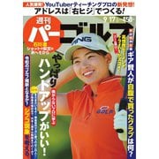 週刊 パーゴルフ 2019/9/17号（グローバルゴルフメディアグループ） [電子書籍]