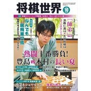 将棋世界 2019年10月号（マイナビ出版） [電子書籍]