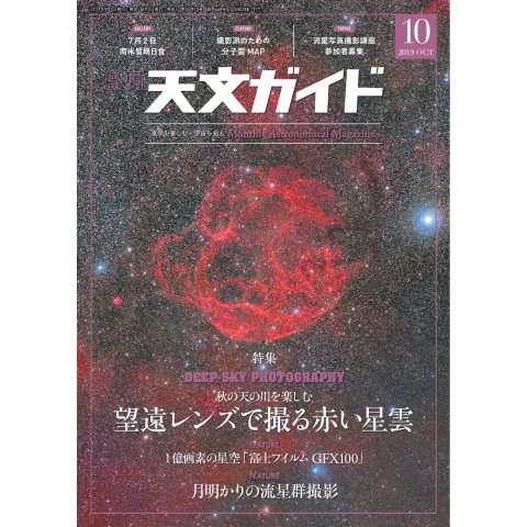 天文ガイド 2019年10月号（誠文堂新光社） [電子書籍]