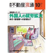 月刊 不動産流通 2019年10月号（不動産流通研究所） [電子書籍]
