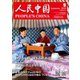 人民中国 2019年9月号（東方書店） [電子書籍]