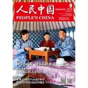 人民中国 2019年9月号（東方書店） [電子書籍]