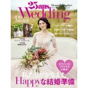 25ans Wedding ヴァンサンカンウエディング 2019 Autumn（ハースト婦人画報社） [電子書籍]