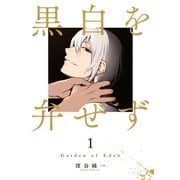 黒白を弁ぜず（1）（講談社） [電子書籍]